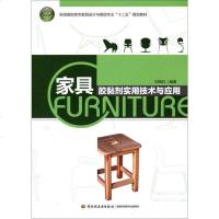 [二手8成新]家具胶黏剂实用技术与应用/国高职高专家具设计与制造专业“十二五”规划教材 9787501996520