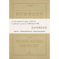 [二手8成新]我们香港这些年 9787508658162