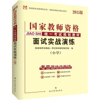 [二手8成新][二手9成新]人2015国家 师资格统一考试用书考试规划 材 面试实战演练(小 97875106274
