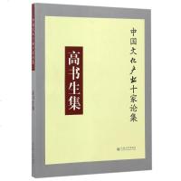[二手8成新]高书生集/国文化产业十家论集 9787548225331
