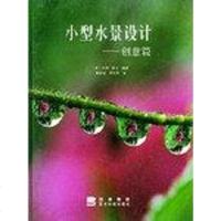 [二手8成新]小型水景设计.创意篇 9787806622599