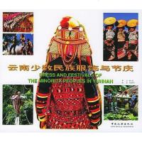 [二手8成新]云南少数民族服饰与节庆 9787503224003