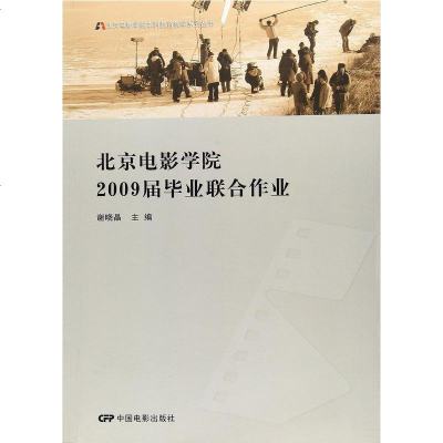 [二手8成新]北京电影学院2009届毕业联合作业 9787106044640