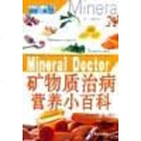 【二手8成新】矿物质治病营养小百科 9787501947867