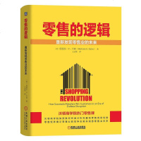 [二手8成新]零售的逻辑 9787111624196