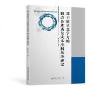 [二手8成新]基于质量竞争力的制造企业质量成本控制系统研究 9787811298680