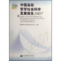 【二手8成新】国高校哲学社会科学发展报告2007 9787040223514