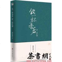 [二手8成新]《饮一杯香茗品一段红楼》 9787563056842