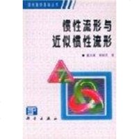 [二手8成新]惯性流形与近似惯性流形 9787030075963