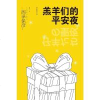 [二手8成新]羔羊们的平安夜 9787513324731