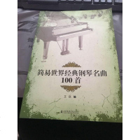 【二手8成新】简易世界经典钢琴名曲100首（附光盘） 9787556601660