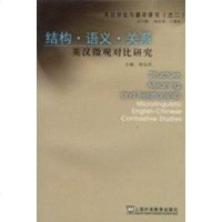 [二手8成新]结构.语义.关系-英汉微观对比研究 9787544610704