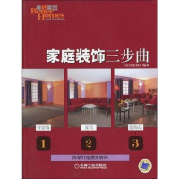 [二手8成新]家庭装饰三步曲 9787111281931
