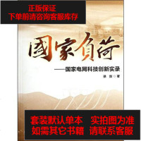 【二手8成新】国家负荷-国家电网科技创新实录 9787512321625