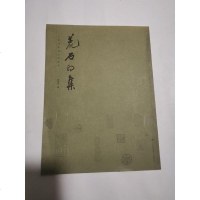 [二手8成新]吴锌祥篆刻作品选集:荒石印集 9787534476211