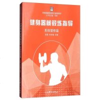[二手8成新]健身器械锻炼指导:形体塑修篇 9787500953272