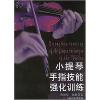 [二手8成新]小提琴手指技能强化训练 9787806672761