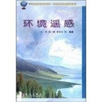 [二手8成新]环境遥感 9787030143518