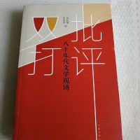 [二手8成新]批评双打——八十年代文学现场 9787506384278