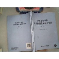 [二手8成新]行政事业单位内部控制实务操作指南(第三版) 9787565425226