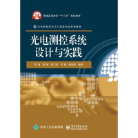 【二手8成新】光电测控系统设计与实践 9787121309618