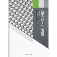 [二手8成新]数字音频工作站原理/录音艺术专业“十二五”规划教材 9787565709470