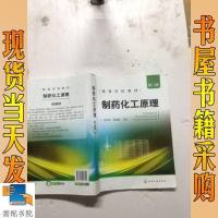 [二手8成新]制药化工原理(第二版)(王志祥) 9787122206794