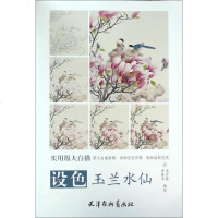 [二手8成新][二手9成新]设色玉兰水仙李善杰 李彦霖9787554704950天津杨柳青画社