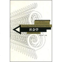 【二手8成新】社会学 9787810815468