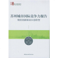 [二手8成新]苏州城市国际竞争力报告:精致创新驱动从容转型 9787516189832