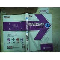 [二手8成新]新东方 经典英语教程解析之小题大做1 9787561950159