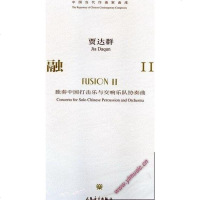 [二手8成新]贾达群:融II --独奏国打击乐与管弦乐队协奏曲总谱 (附CD) 9787103032794