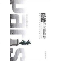 [二手8成新]巴黎的宏伟构想 9787302311492