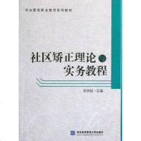 [二手8成新]社区矫正理论与实务教程 9787566303806