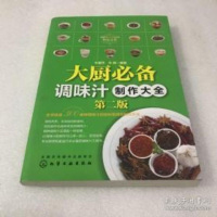 [二手8成新]大厨必备调味汁制作大(第二版) 9787122235602