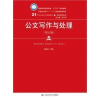 [二手8成新]公文写作与处理(第五版)(21世纪高职高专精品教材·现代秘书系列;普通高等职业 97873002656