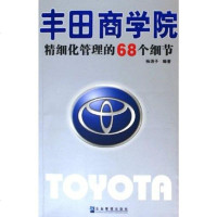 [二手8成新]丰田商学院 9787801972538