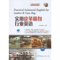[二手8成新]实用皮革箱包行业英语 9787510026898