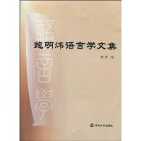 [二手8成新]鲍明炜语言学文集 9787305068348