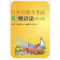 [二手8成新]日本语能力考试3级语法练习篇 9787562822851