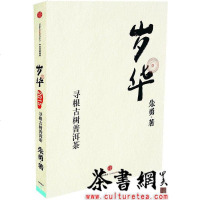 [二手8成新]《岁华:寻根古树普洱茶》 9787508659251