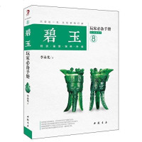 [二手8成新]碧玉玩家必备手 9787514912845