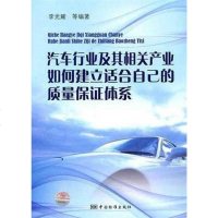 [二手8成新]汽车行业及其相关产业如何建立适合自己的质量保证体系 9787506659741