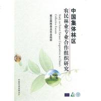 [二手8成新]国集体林区农民林业专业合作组织研究 9787109161375