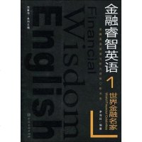 [二手8成新]世界金融名家 9787504948748