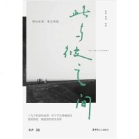 [二手8成新]此与彼之间 9787500871187