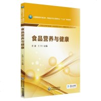 [二手8成新]食品营养与健康/国高职高专食品类、保健品开发与管理专业“十三五”规划教材 9787521405910