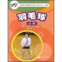 [二手8成新]羽毛球 9787040190939