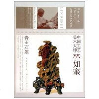 [二手8成新]国工艺美术大师林如奎 9787534428487