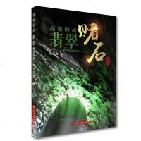 【二手8成新】品鉴时尚：翡翠赌石技巧 9787568037914